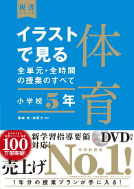 イラストで見る全単元・全時間の授業のすべて　体育　小学校5年 （板書シリーズ） [ 藤崎　敬 ]