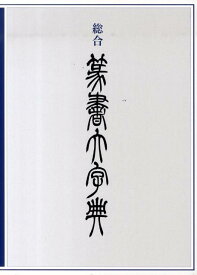 総合篆書大字典 [ 綿引　滔天 ]
