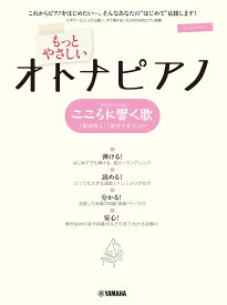ピアノソロ もっとやさしいオトナピアノ こころに響く歌 ～「花は咲く」「涙そうそう」ほか～