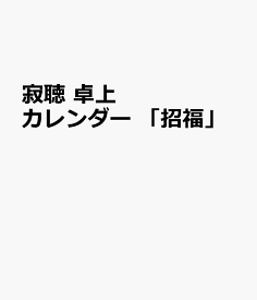 楽天市場 寂聴 カレンダーの通販 楽天市場 寂聴 カレンダーの通販