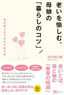 老いを愉しむ、母娘の「暮らしのコツ」