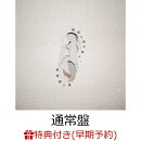 【早期予約特典+先着特典】理屈で話す君と、感情論の僕(直筆サイン入り・アナザージャケット+ごめんね、全身にしてステッカー vol.5 (4種類ランダム))