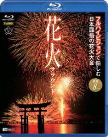 シンフォレストBlu-ray 花火サラウンド フルハイビジョンで愉しむ日本屈指の花火大会【Blu-ray】 [ (趣味/教養) ]