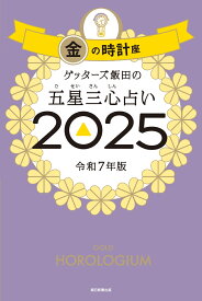 ゲッターズ飯田の五星三心占い2025 金の時計座 [ ゲッターズ飯田 ]