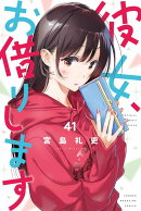 彼女、お借りします（41）