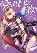 愛は歴史を救う 〜傲慢平安貴族美少女を身も心も更生させつつ、ドS金髪吸血お姉さんに調教されよ!編〜