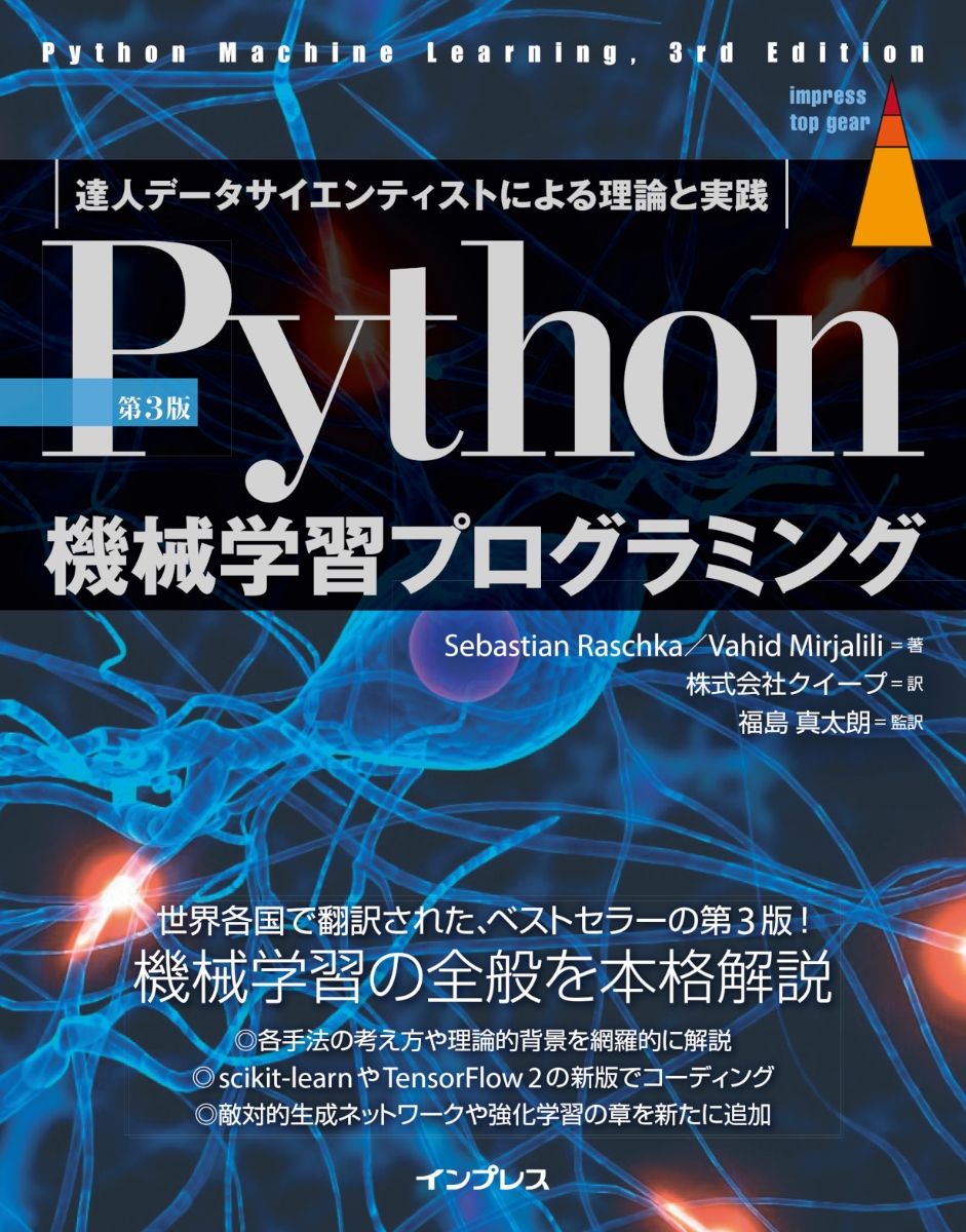 楽天ブックス: ［第3版］Python機械学習プログラミング 達人