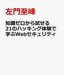 知識ゼロから試せる　21のハッキング体験で学ぶWebセキュリティ