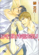 好きだとも言えない