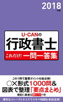 2018年版U-CANの行政書士　これだけ！一問一答集
