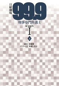 日曜劇場　99.9　刑事専門弁護士　SEASON1（下） （扶桑社文庫） [ 宇田学 ]