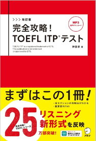 改訂版　完全攻略！　TOEFL ITPテスト [ 神部孝 ]