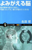 よみがえる脳