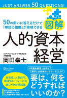 図解　人的資本経営 [ 岡田幸士 ]