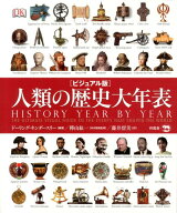 人類の歴史大年表 ビジュアル版 [ Dorling　Kindersley　L ]