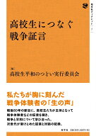 高校生につなぐ戦争証言 （地平社ブックレット　7） [ 高校生平和のつどい実行委員会 ]
