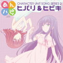 あんハピ♪ユニットソングシリーズ2