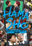 HAMASHO 第2シーズン[2002.4〜2003.9]DVD 2 名物企画集