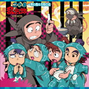 忍たま乱太郎 ドラマCD 一年い組&ろ組の段