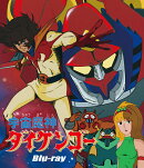 宇宙魔神ダイケンゴー【Blu-ray】