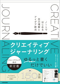 クリエイティブジャーナリング ノートではじめる自己理解とアイデア創出 [ 杉山　修（Osamu Sugiyama a.k.a Staris） ]