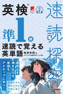 英検準1級　速読で覚える英単語 （速読探究） [ 嶋津幸樹 ]
