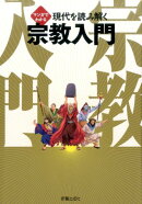 マンガでわかる 現代を読み解く 宗教入門
