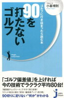 90を打たないゴルフ