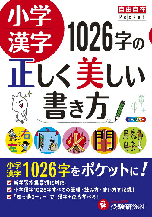 楽天ブックス 小学漢字 1026字の正しく美しい書き方 小学教育研究会 本 楽天ブックス 小学漢字 1026字の正しく美しい書き方 小学教育研究会 本