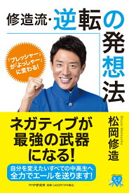 「プレッシャー」が「よっしゃー」に変わる！ 修造流・逆転の発想法 （YA心の友だち） [ 松岡 修造 ]