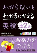 わからないをわかるにかえる英検®準2級