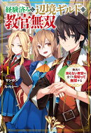 経験済みな辺境ギルドの教官無双 1 無名の冴えない教官は、全てを見切って無双する
