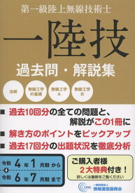 無線従事者国家試験問題解答集　第一級陸上無線技術士（令和4年1月期から令和6年7月） 一陸技