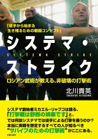 システマ・ストライク ロシアン武術が教える、非破壊の打撃術 [ 北川　貴英 ]