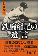 鉄腕稲尾の遺言