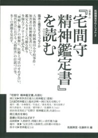 『宅間守精神鑑定書』を読む／生きづらさを支援する本 特集1 （飢餓陣営せれくしょん） [ 飢餓陣営編集部 ]