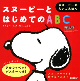 スヌーピーとはじめてのABC （スヌーピーのえいごえほん） [ チャールズ・M・シュルツ ]