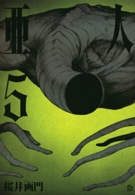 亜人（5）