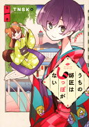 うちの師匠はしっぽがない(1)