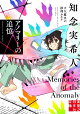 アノマリーの追憶 天久鷹央の推理カルテ