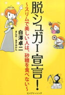 脱シュガー宣言！
