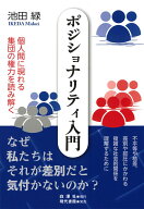 ポジショナリティ入門 個人間に現れる集団の権力を読み解く [ 池田 緑 ]
