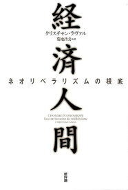 経済人間 ネオリベラリズムの根底 [ クリスチャン・ラヴァル ]