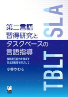 第二言語習得研究とタスクベースの言語指導 課題遂行能力を伸ばす日本語教育を目ざして [ 小柳 かおる ]