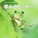 夢みるビッキー　三浦ガク・綾子の写真絵本