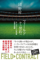 フィールドから契約へ エージェント人生34年 交渉の記録 [ 団　野村 ]