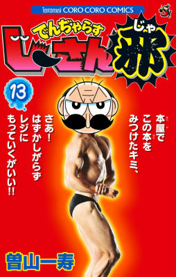 でんぢゃらすじーさん邪（13）