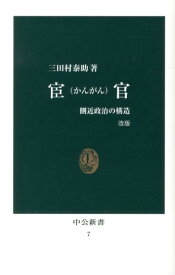 宦官改版 側近政治の構造 （中公新書） [ 三田村泰助 ]