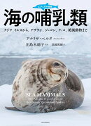 ビジュアル図鑑 海の哺乳類