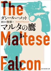 マルタの鷹【新訳版】 （創元推理文庫） [ ダシール・ハメット ]